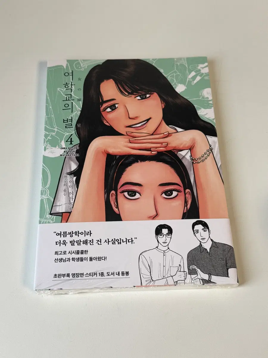 여학교의 별 4권 초판 미개봉 (초판 특전 O)