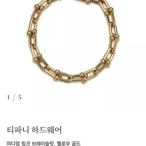 티파니앤코 (새상품) 티파니 하드웨어 미듐 팔찌 신세계구매 새상품 옐로골드 브레이슬릿 18호 사진 5