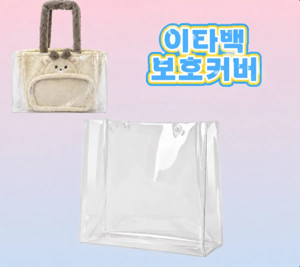 PVC 이타백 보호커버