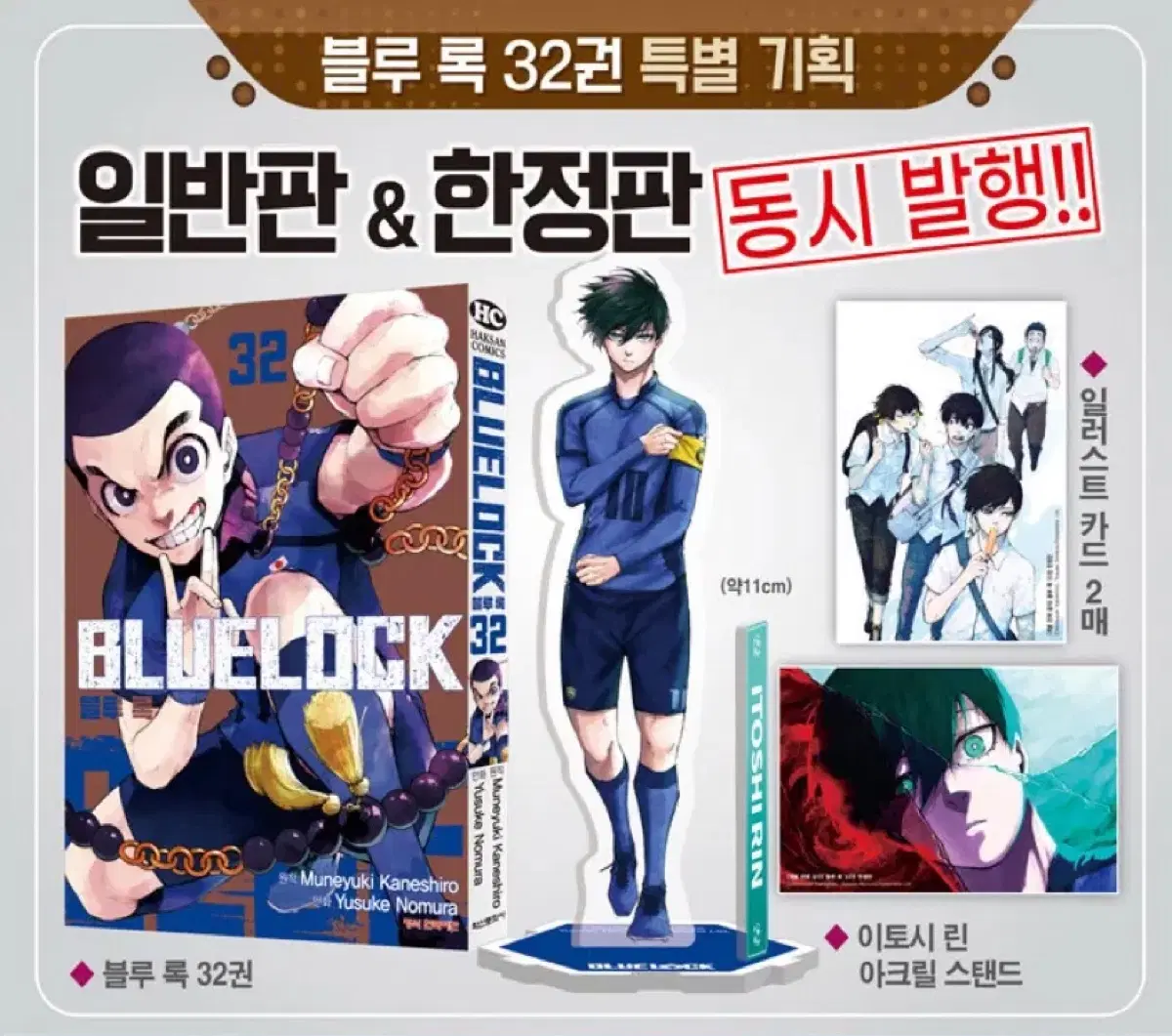 블루록 32권+한정판 아크릴+엽서 풀세트