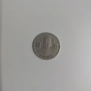 1973년 한국은행 100원 동전 | 희귀/수집품 | 번개장터 중고거래