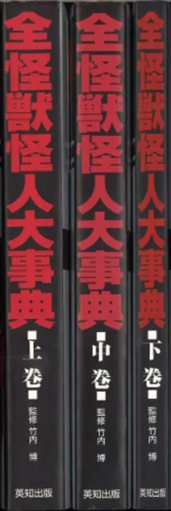 영지출판 전 괴수 괴인 대사전 전 3권 세트