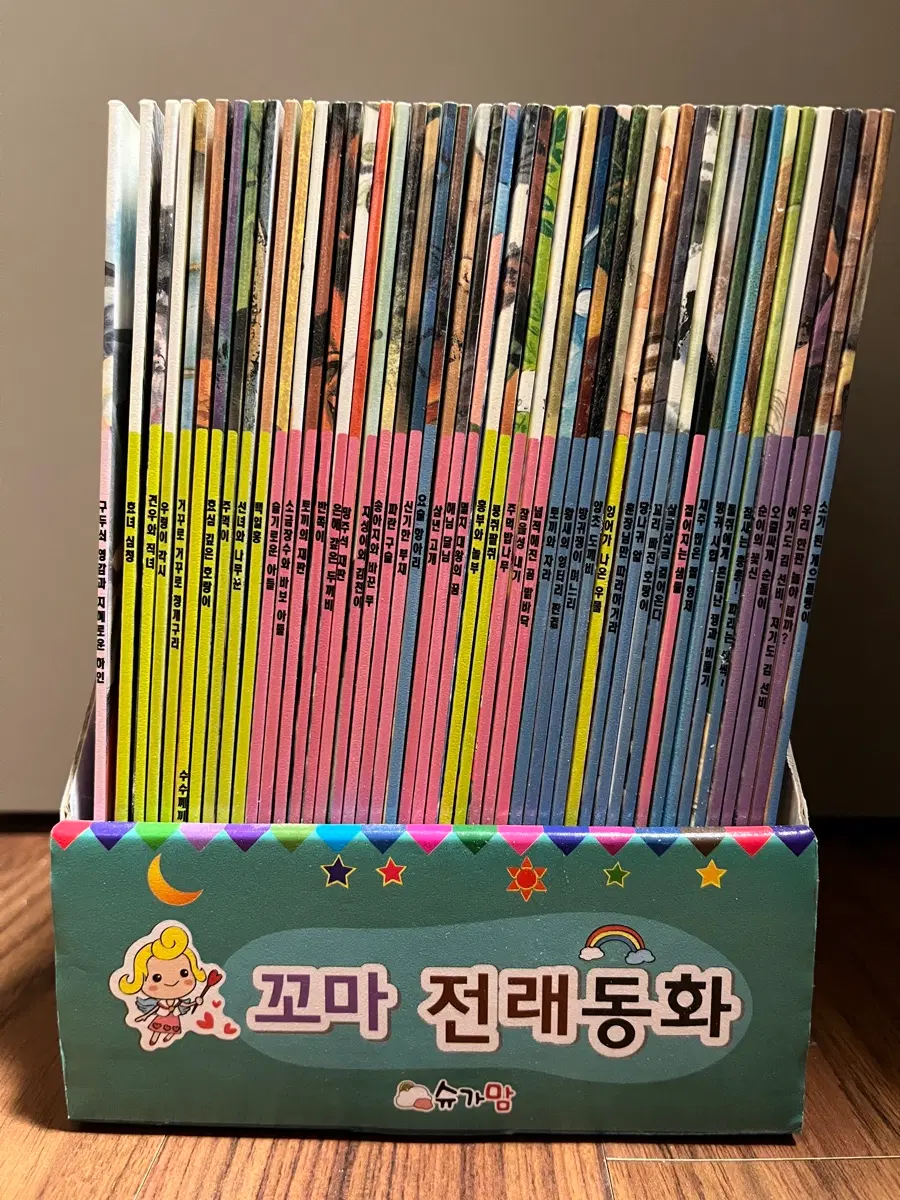 슈가맘 꼬마 전래동화