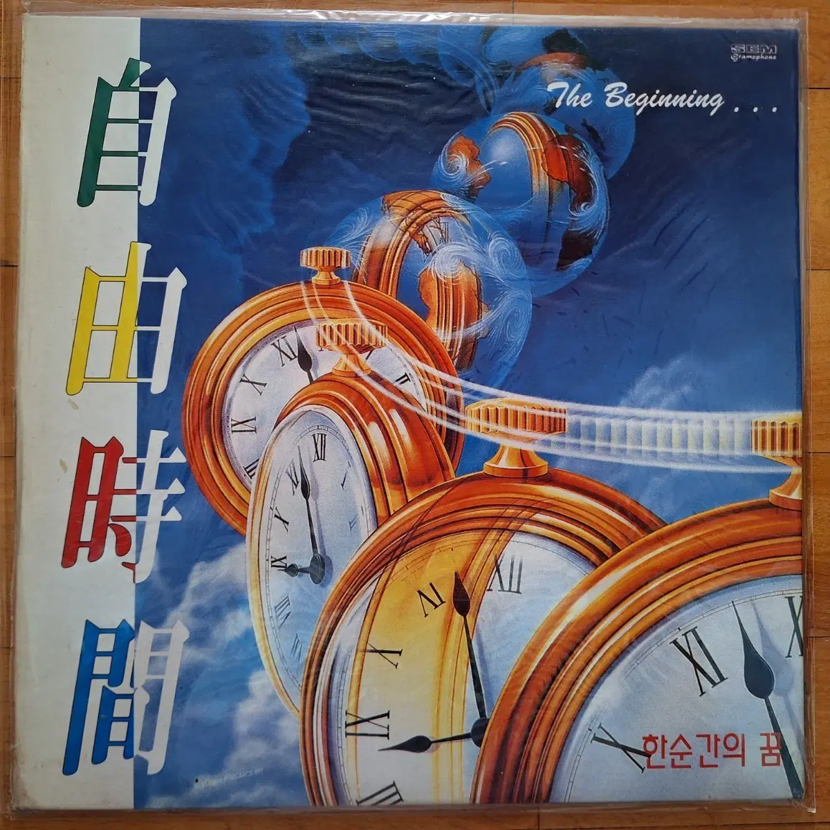 미개봉/자유시간 - 한순간의 꿈 LP