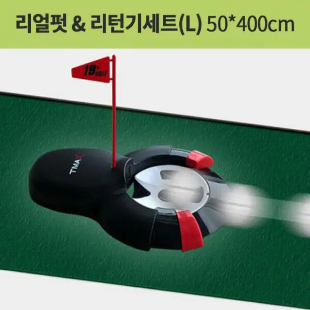 매트로 리얼펏 리턴기세트 라지 50x400cm 골프 퍼팅연습 자동리...