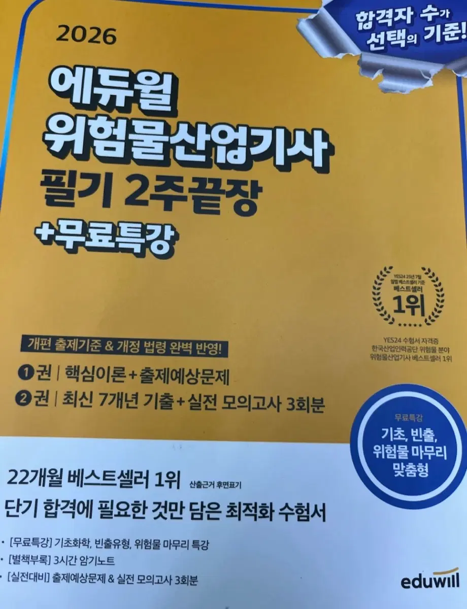 에듀윌 위험물산업기사 필기