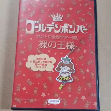 골든 봄버 혼토니 전국 투어 2013 벌거벗은 임금님 DVD