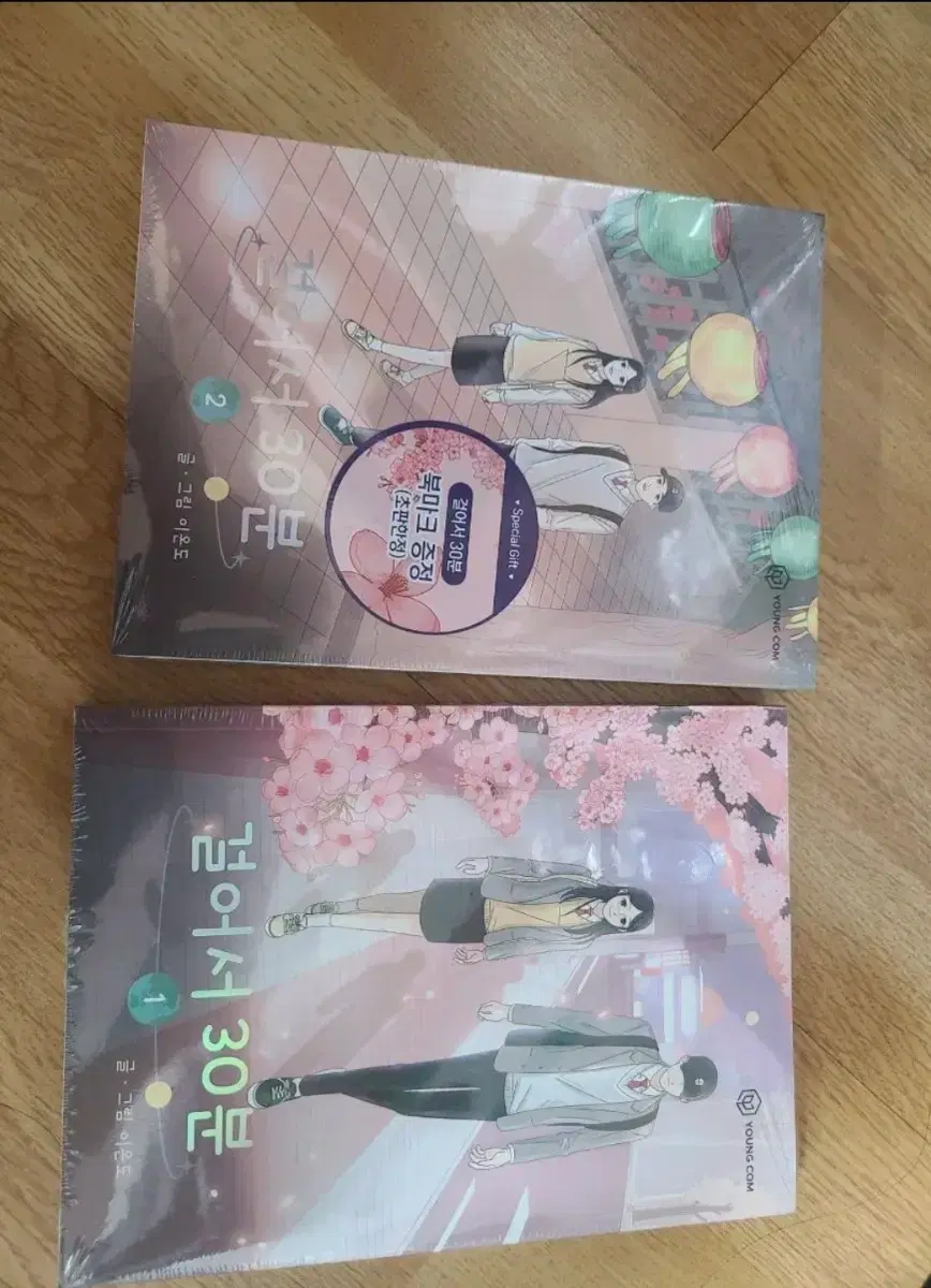걸어서 30분 1,2권 미개봉 2권만 초판