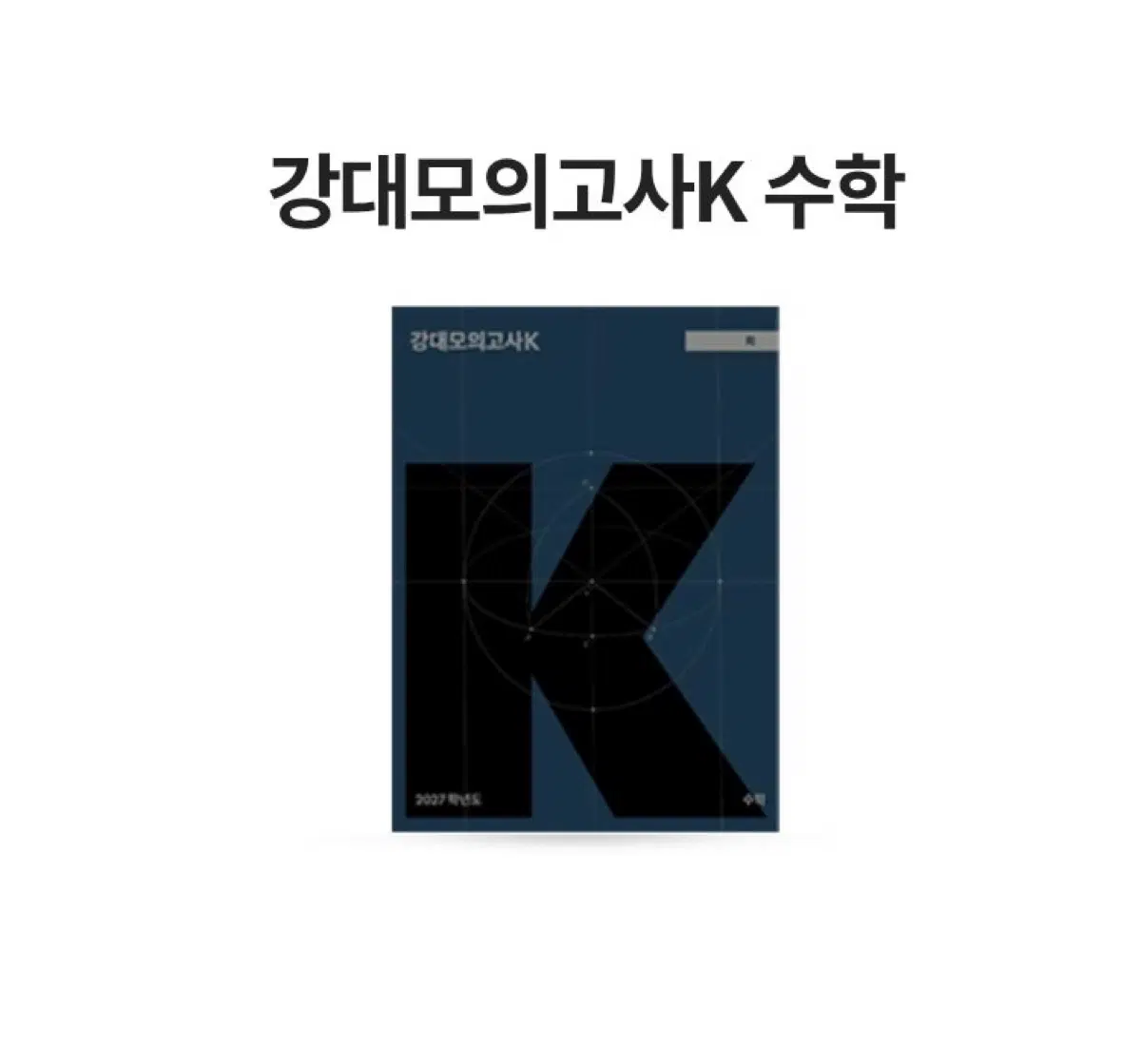 2027 김범준 모의고사 현장 범모 팝니다 강k시즌 수학