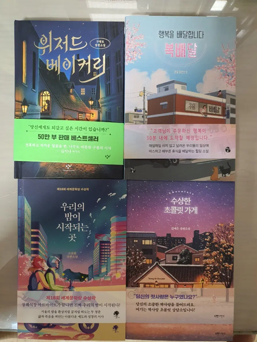도서 [위저드베이커리,수상한초콜릿가게,우리의밤이시작되는곳,복배달] 판매