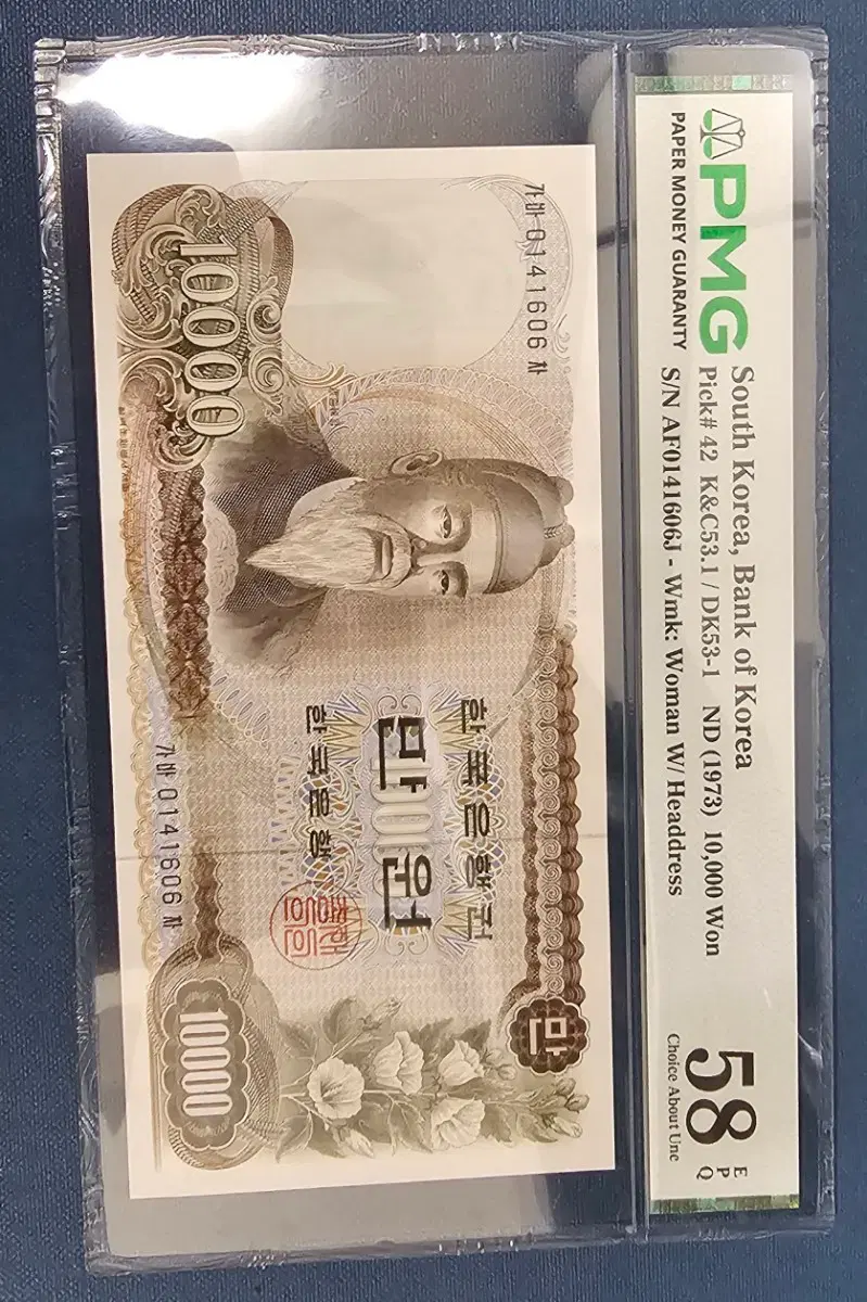 한국은행권 10000원 1973년 PMG 58"}
