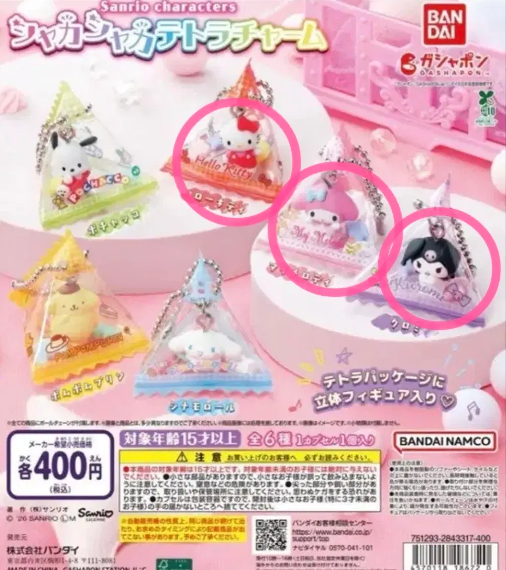 산리오 샤카샤카 테트라 참 헬로키티 마이멜로디 쿠로미