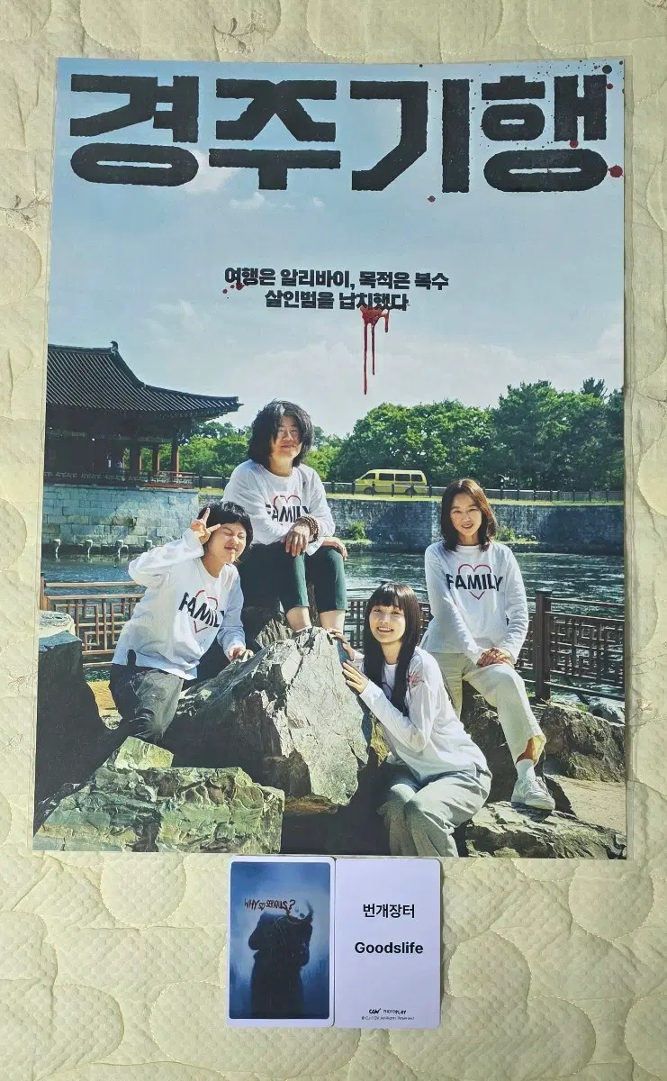 경주기행 가족사진 포스터 굿즈 특전
