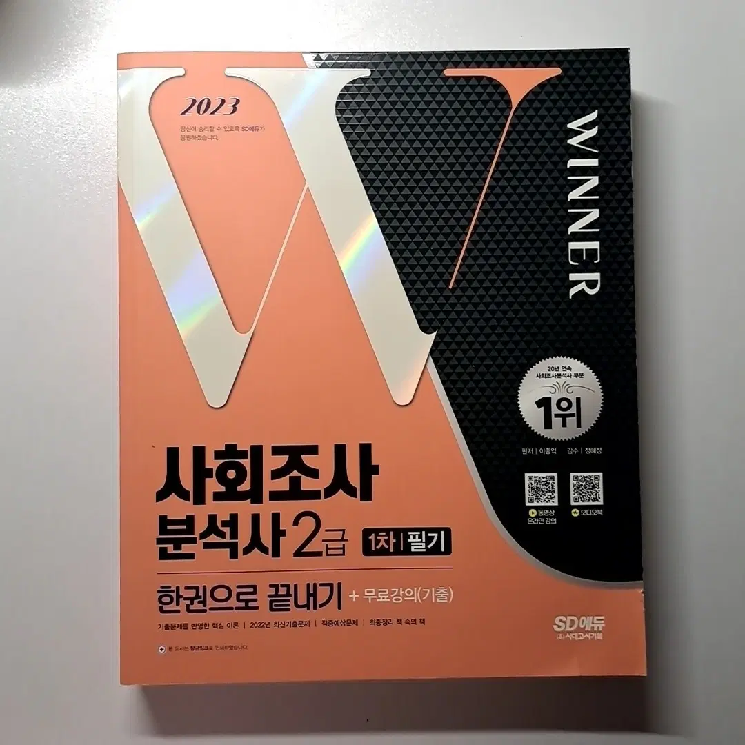 [새상품] 사회조사분석사 2급 필기 책