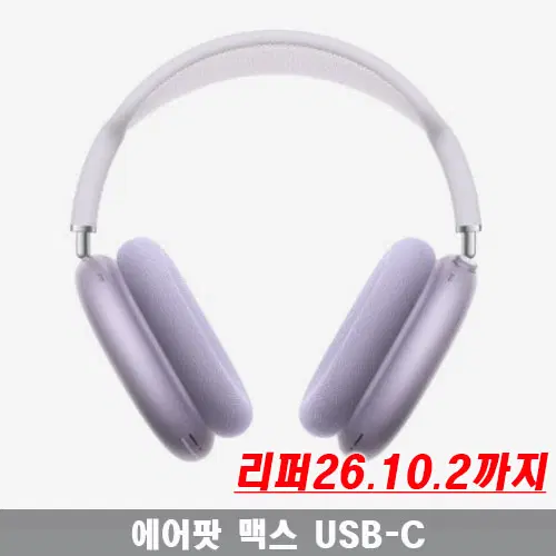 APPLE 에어팟 맥스 USB-C 퍼플