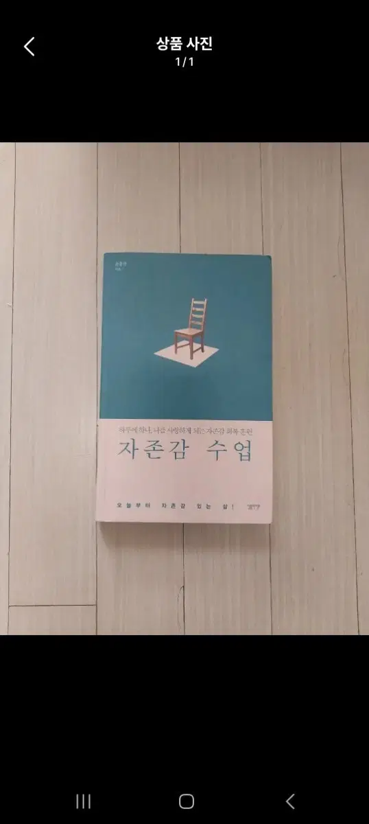 책/자존감 수업