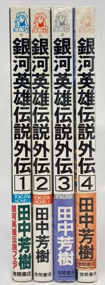 토쿠마 쇼텐 TOKUMA NOVELS 다나카 요시키 은하 영웅 전설 외전 전 4권 세트