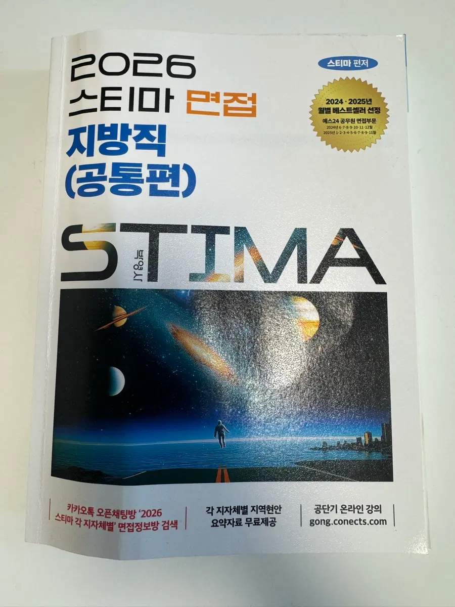 2026 스티마 지방직 면접 (공통편)