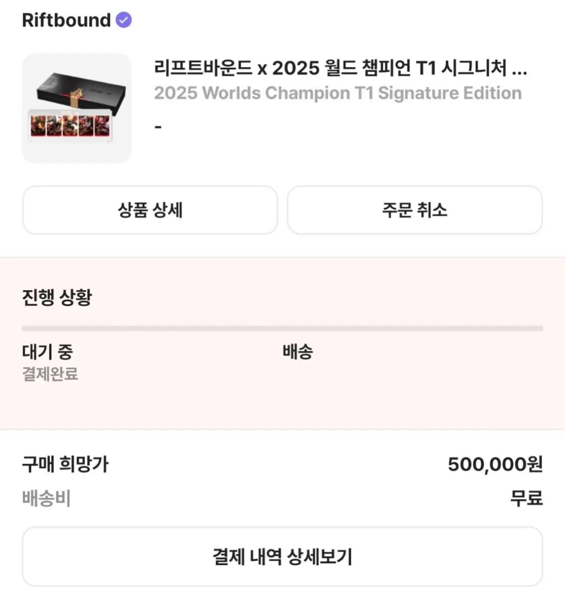 리프트바운드 x 2025 월드 챔피언 T1 시그니처 에디션