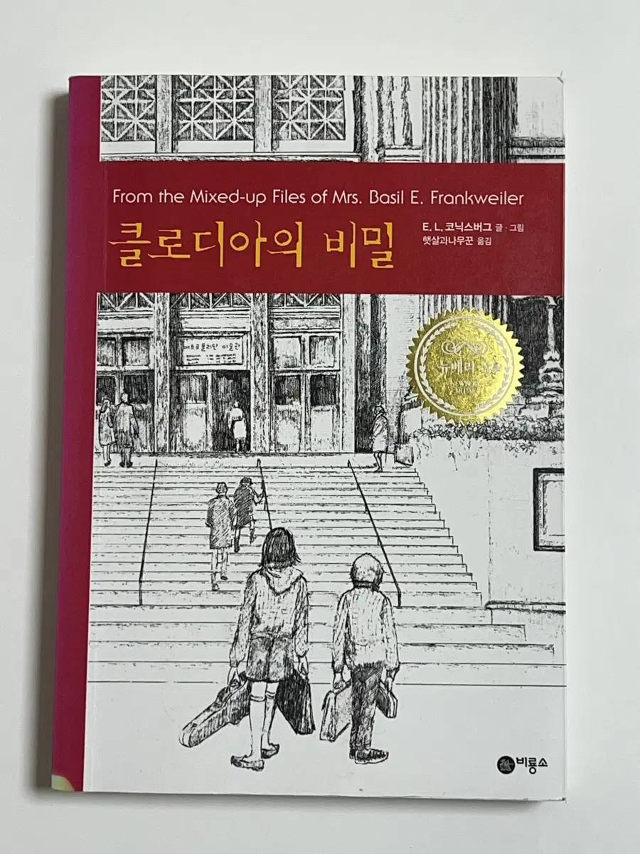 클로디아의 비밀 - E.L. 코닉스버그
