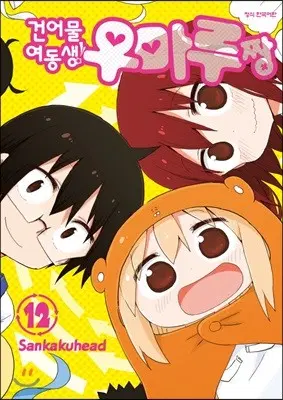 건어물여동생우마루짱(1-12완)