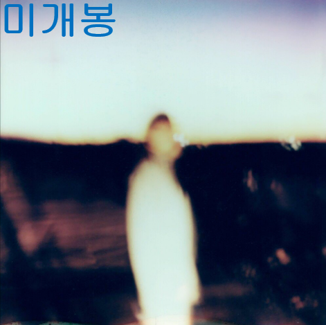 이설아 - 몽류장 (미개봉, CD)
