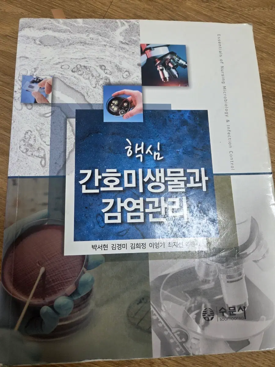 간호미생물과 감염관리  수문사