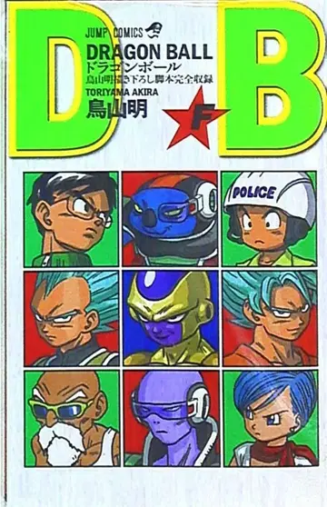 극장판 DRAGONBALL Z 부활의 [ F ] 극장 배포 토리야마 아키라 JC 최'신'간 드래곤볼 권 [ F ] F