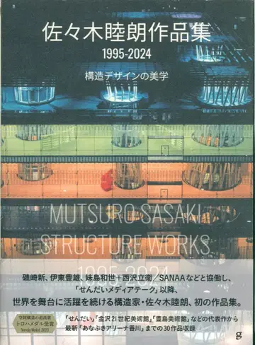 사사키 무츠오 작품집 1995-2024 구조 디자인의 미학