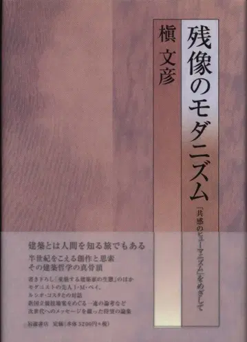 마키 후미히코 잔상의 모더니즘 [공감의 휴머니즘]을 향하여