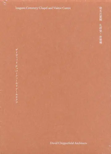 데이비드 치퍼필드 이나카와 묘지 예배당 휴게소