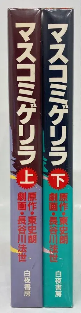 백야서방 백야 코믹스 하세가와 호세 마스코미 게릴라 전 2권 세트