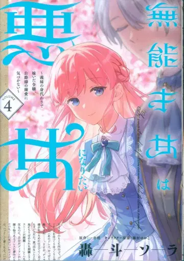 KADOKAWA 플로스 코믹 토도로키 소라 무능한 재녀는 악녀가 되고 싶다 ~ 여동생의 대역으로 시집간 영애, 공작님 4
