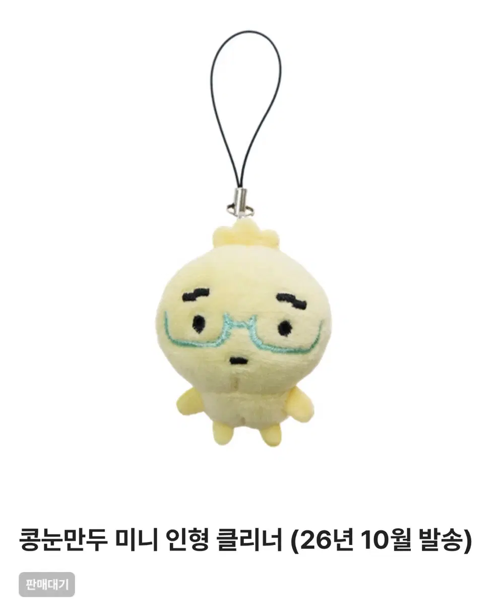 (예약배송) 안경만두 콩눈만두 미니 인형 클리너