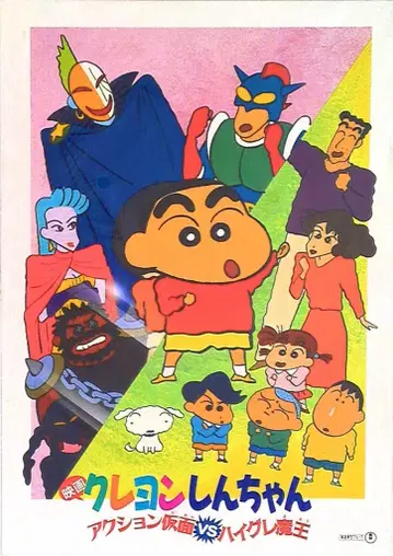 도호 팜플렛 짱구는 못말려(크레용 신짱) 액션 가면 VS 하이그레 마왕 1993년