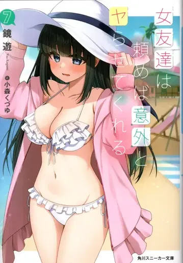 KADOKAWA 스니커즈 문고 카가미 유 여사친은 부탁하면 의외로 해준다 7