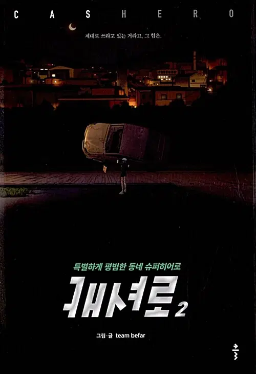 [웹툰/중고]캐셔로 1~2권/무료배송