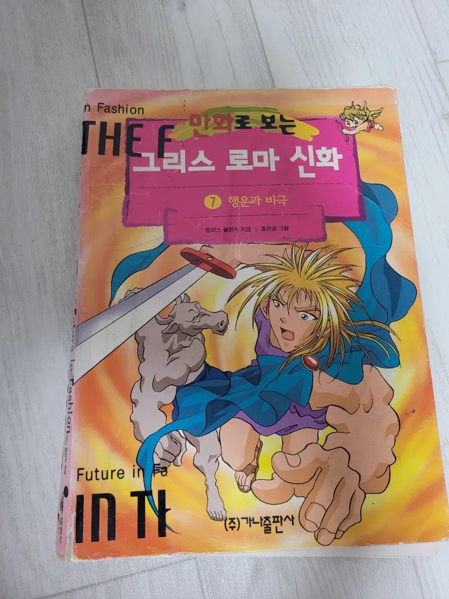 홍은영 작가의 만화로 보는 그리스 로마 신화 7권