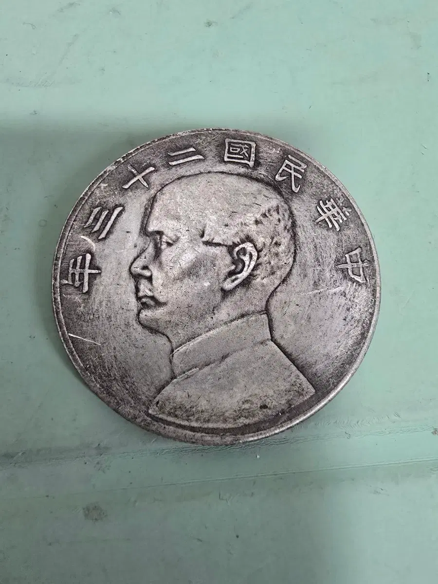 쑨원 중화민국23년 (1934년)은화