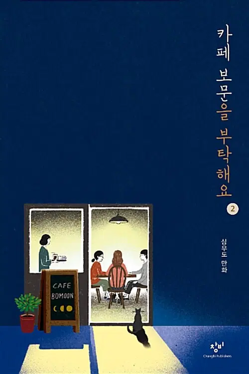 [웹툰/중고]카페 보문을 부탁해요 1~2권(완결)/무료배송