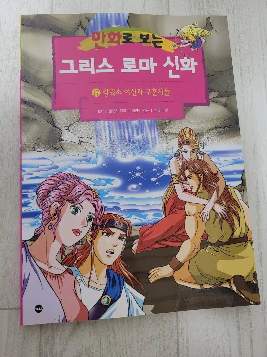 서영 작가의 만화로 보는 그리스 로마 신화 17권