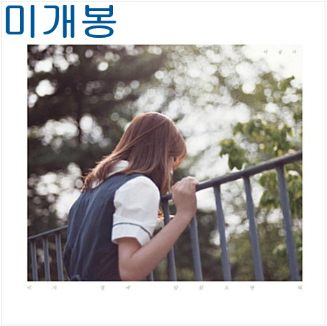 이설아 - 네가 곁에 있었으면해 (미개봉, CD)