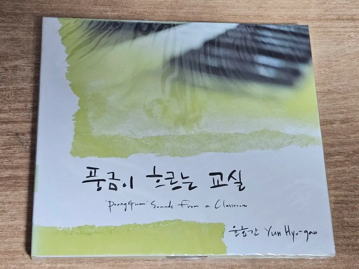 윤효간 - [풍금이 흐르는 교실 (PoongGuam Sounds From a Classroom)] (홍보용 미개봉CD)