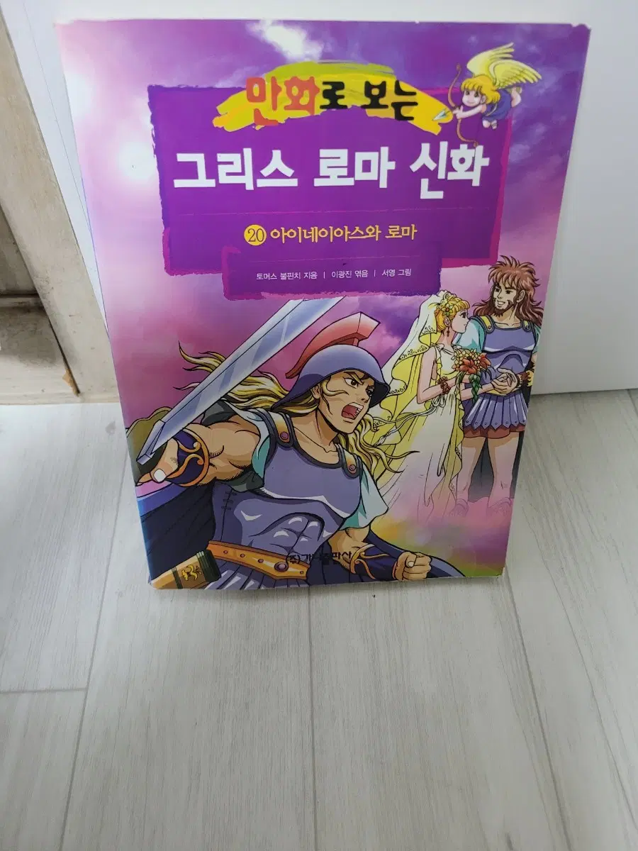 서영 작가의 만화로 보는 그리스 로마 신화 20권