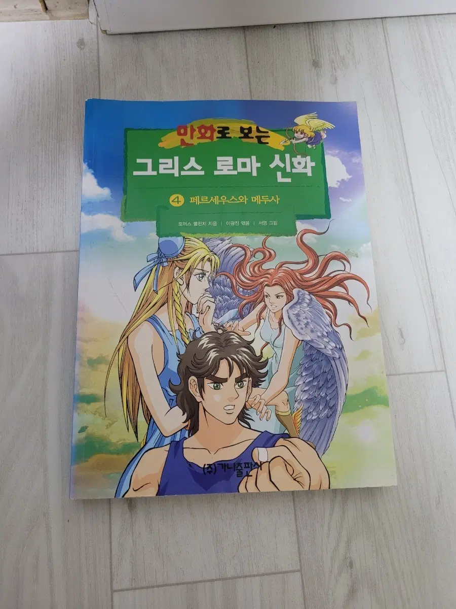 서영 작가의 만화로 보는 그리스 로마 신화 4권