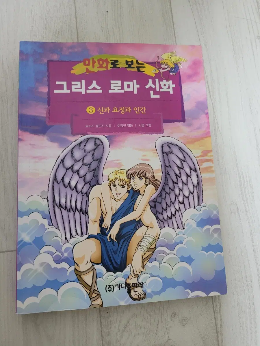 서영 작가의 만화로 보는 그리스 로마 신화 3권