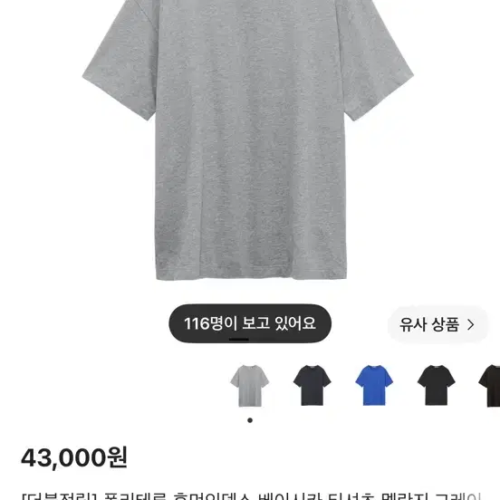 [5] 폴리테루 휴먼인덱스 베이시카 티셔츠 멜란지 그레이, 라이트 블루