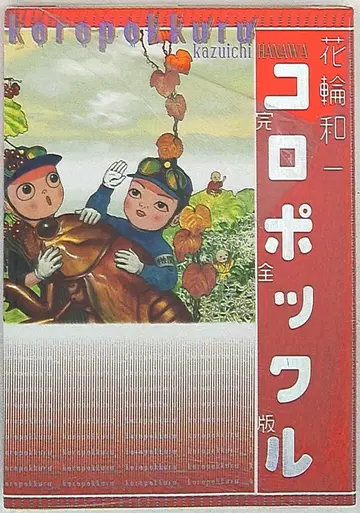 코단샤 DX KC 하나와 카즈이치 코로폿쿠루 완전판