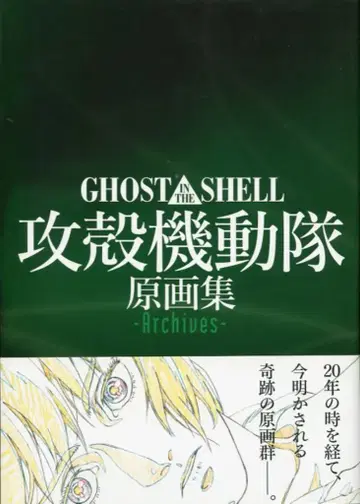 마그 가든 원화집 Archives/GHOST IN THE SHELL 공각기동대 (오비 포함)