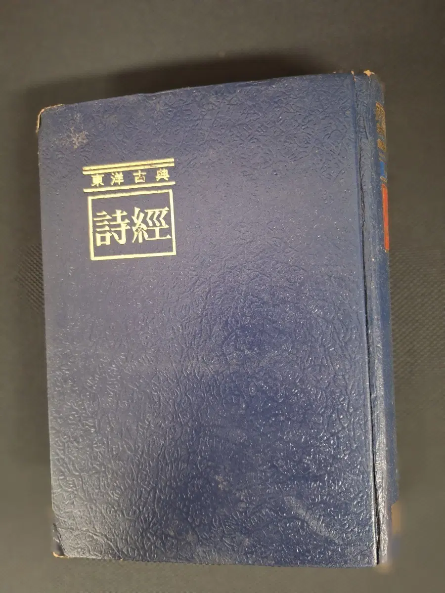 # 동양고전 시경(명륜당)